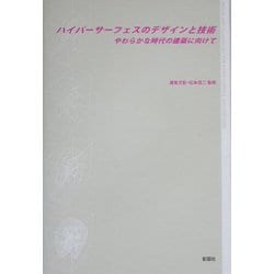 ハイパーサーフェスのデザインと技術―やわらかな時代の建築に向けて [単行本]
