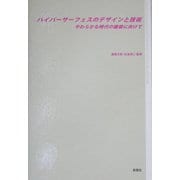 ハイパーサーフェスのデザインと技術―やわらかな時代の建築に向けて [単行本]