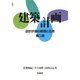 建築計画―設計計画の基礎と応用 第2版 [単行本]