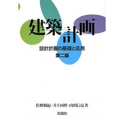 建築計画―設計計画の基礎と応用 第2版 [単行本]