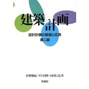 建築計画―設計計画の基礎と応用 第2版 [単行本]