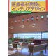 医療福祉施設のインテリアデザイン [単行本]