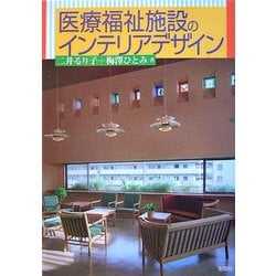 医療福祉施設のインテリアデザイン [単行本]