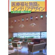医療福祉施設のインテリアデザイン [単行本]