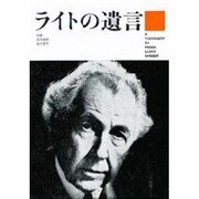 ライトの遺言 [単行本]