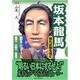 坂本龍馬 知れば知るほど―維新をプロデュースした発想力・行動力・先見性(知れば知るほどシリーズ) [単行本]