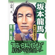 坂本龍馬 知れば知るほど―維新をプロデュースした発想力・行動力・先見性(知れば知るほどシリーズ) [単行本]