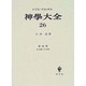 神学大全〈26〉第3部・第7問題-第8問題 [全集叢書]
