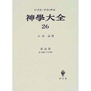 神学大全〈26〉第3部・第7問題-第8問題 [全集叢書]