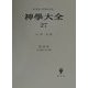 神学大全〈27〉第3部―第9問題-第12問題 [全集叢書]