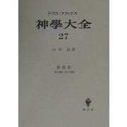 神学大全〈27〉第3部―第9問題-第12問題 [全集叢書]