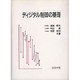 ディジタル制御の基礎 [単行本]