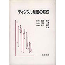 ヨドバシ.com - ディジタル制御の基礎 [単行本] 通販【全品無料配達】