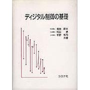 ディジタル制御の基礎 [単行本]
