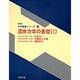 流体力学の基礎〈1〉(機械系大学講義シリーズ〈13〉) [全集叢書]