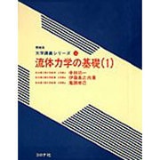 流体力学の基礎〈1〉(機械系大学講義シリーズ〈13〉) [全集叢書]
