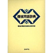 機械用語辞典 [単行本]