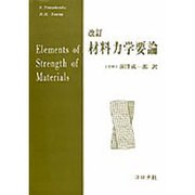 材料力学要論 [単行本]