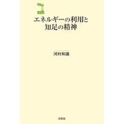 エネルギーの利用と知足の精神 [単行本]
