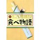食べ物語―料理・FOOD・想い出 [単行本]
