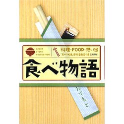 食べ物語―料理・FOOD・想い出 [単行本]
