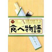 食べ物語―料理・FOOD・想い出 [単行本]