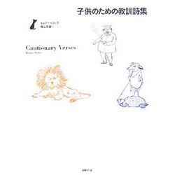 子供のための教訓詩集 [単行本]