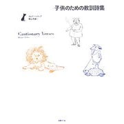 子供のための教訓詩集 [単行本]