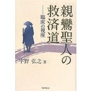 親鸞聖人の救済道―臨床の視座 [単行本]