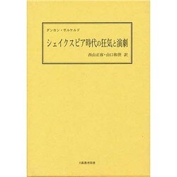 シェイクスピア時代の狂気と演劇 [単行本]