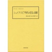 シェイクスピア時代の狂気と演劇 [単行本]