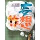妄想工作 [単行本]