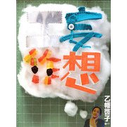 妄想工作 [単行本]