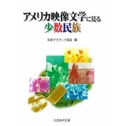 アメリカ映像文学に見る少数民族 [単行本]