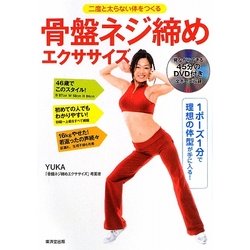 骨盤ネジ締めエクササイズ―二度太らない体をつくる [単行本]