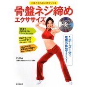 骨盤ネジ締めエクササイズ―二度太らない体をつくる [単行本]