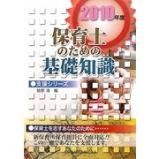 保育士のための基礎知識〈2010年度〉(支援シリーズ) [全集叢書]