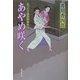 あやめ咲く―おっとり聖四郎事件控(広済堂文庫) [文庫]