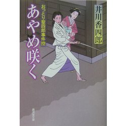 あやめ咲く―おっとり聖四郎事件控(広済堂文庫) [文庫]