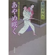 あやめ咲く―おっとり聖四郎事件控(広済堂文庫) [文庫]