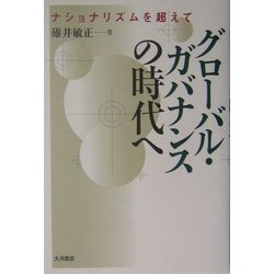 グローバル・ガバナンスの時代へ―ナショナリズムを超えて [単行本]