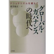 グローバル・ガバナンスの時代へ―ナショナリズムを超えて [単行本]