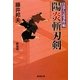 陽炎斬刃剣―日暮左近事件帖(廣済堂文庫) [文庫]