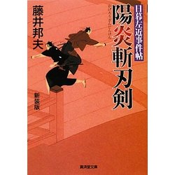 陽炎斬刃剣―日暮左近事件帖(廣済堂文庫) [文庫]