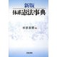 新版 体系憲法事典 [単行本]
