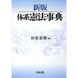 新版 体系憲法事典 [単行本]