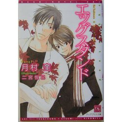 エッグスタンド(新書館ディアプラス文庫) [文庫]