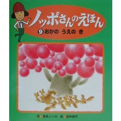 おかのうえのき(ノッポさんのえほん〈9〉) [単行本]