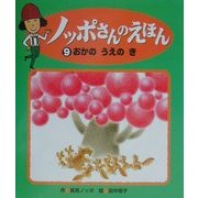 おかのうえのき(ノッポさんのえほん〈9〉) [単行本]
