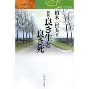 良き生と良き死 新版 (カルディア・ブックス) [単行本]